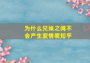 为什么兄妹之间不会产生爱情呢知乎