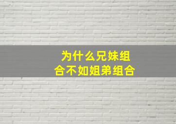 为什么兄妹组合不如姐弟组合