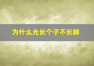 为什么光长个子不长脚