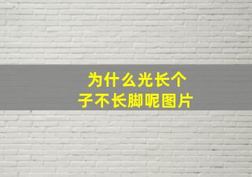 为什么光长个子不长脚呢图片