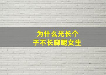 为什么光长个子不长脚呢女生