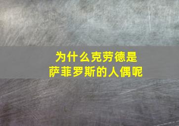 为什么克劳德是萨菲罗斯的人偶呢