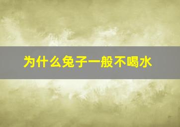 为什么兔子一般不喝水