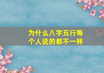 为什么八字五行每个人说的都不一样