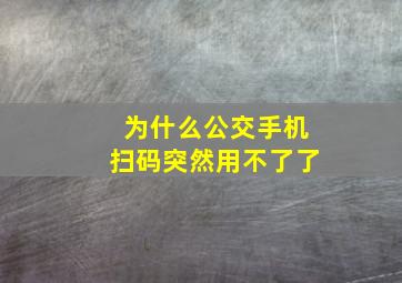 为什么公交手机扫码突然用不了了