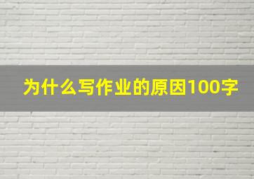 为什么写作业的原因100字