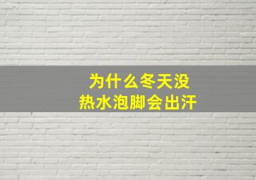 为什么冬天没热水泡脚会出汗