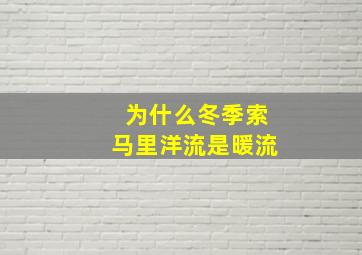 为什么冬季索马里洋流是暖流