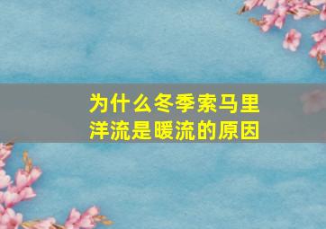 为什么冬季索马里洋流是暖流的原因