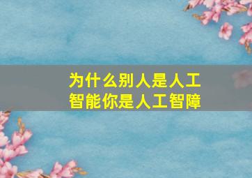 为什么别人是人工智能你是人工智障