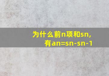 为什么前n项和sn,有an=sn-sn-1