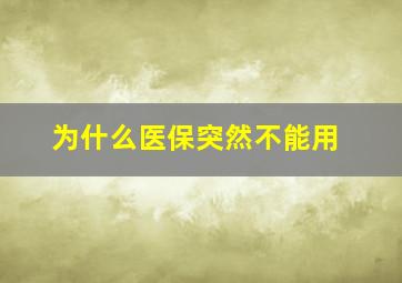 为什么医保突然不能用