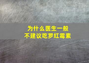 为什么医生一般不建议吃罗红霉素