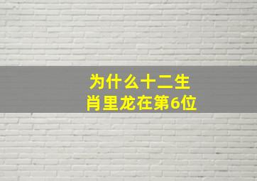 为什么十二生肖里龙在第6位