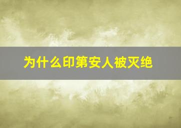 为什么印第安人被灭绝