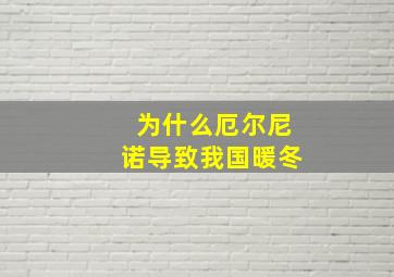 为什么厄尔尼诺导致我国暖冬