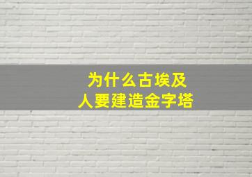 为什么古埃及人要建造金字塔