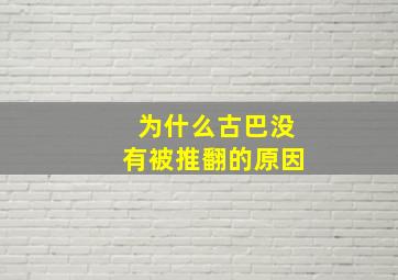 为什么古巴没有被推翻的原因