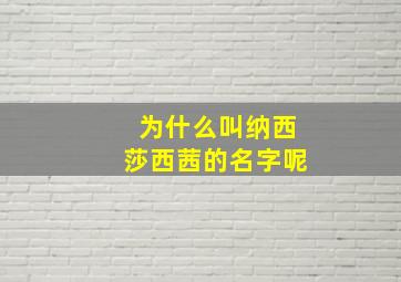 为什么叫纳西莎西茜的名字呢