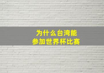 为什么台湾能参加世界杯比赛