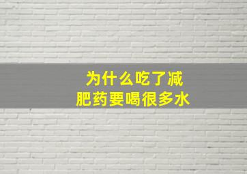 为什么吃了减肥药要喝很多水