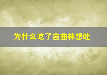 为什么吃了舍曲林想吐