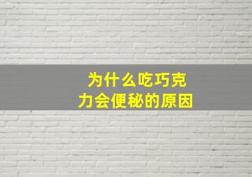 为什么吃巧克力会便秘的原因