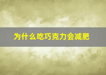 为什么吃巧克力会减肥