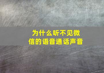 为什么听不见微信的语音通话声音