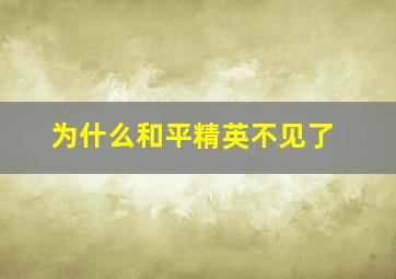 为什么和平精英不见了