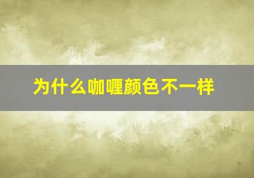 为什么咖喱颜色不一样