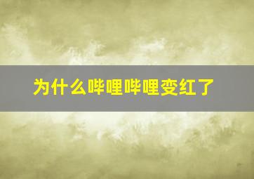 为什么哔哩哔哩变红了