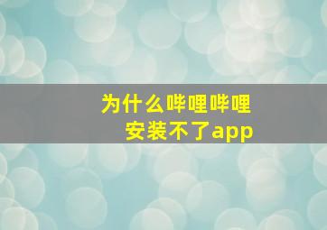 为什么哔哩哔哩安装不了app