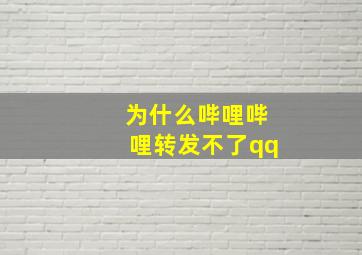 为什么哔哩哔哩转发不了qq