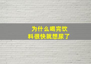 为什么喝完饮料很快就想尿了