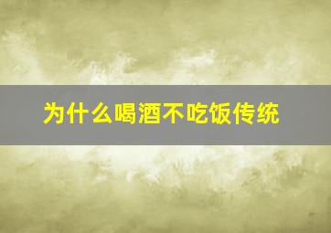 为什么喝酒不吃饭传统