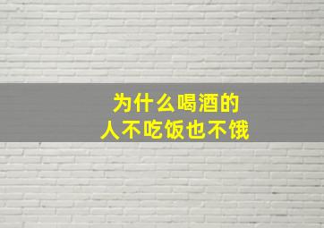 为什么喝酒的人不吃饭也不饿