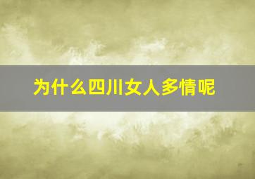 为什么四川女人多情呢