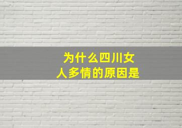 为什么四川女人多情的原因是