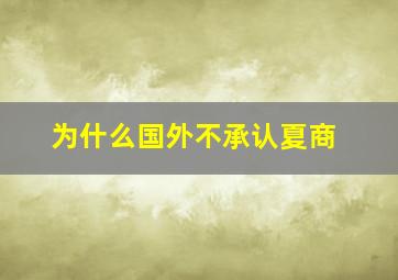 为什么国外不承认夏商