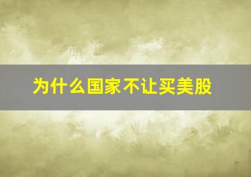 为什么国家不让买美股