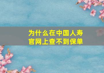 为什么在中国人寿官网上查不到保单