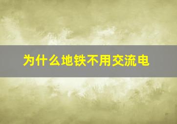 为什么地铁不用交流电