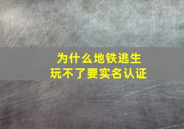 为什么地铁逃生玩不了要实名认证