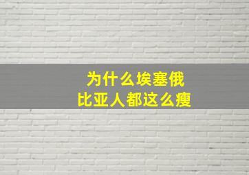 为什么埃塞俄比亚人都这么瘦