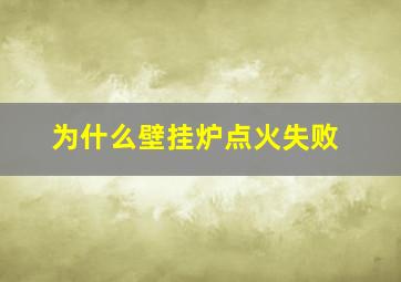 为什么壁挂炉点火失败