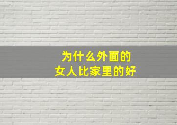 为什么外面的女人比家里的好