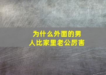 为什么外面的男人比家里老公厉害