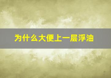 为什么大便上一层浮油