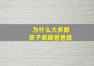 为什么大多数孩子都跟爸爸姓